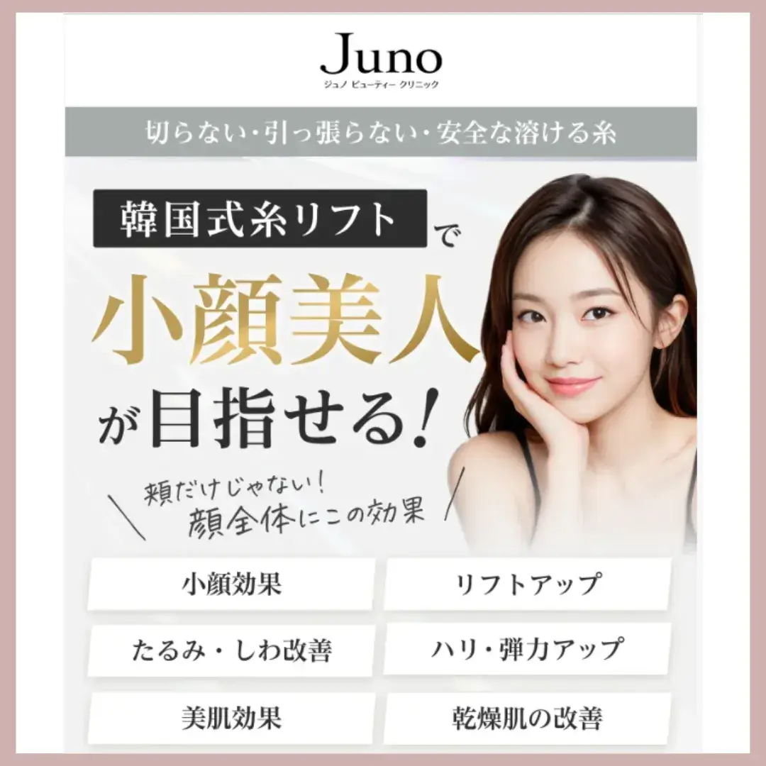 ジュノビューティークリニック比較表画像